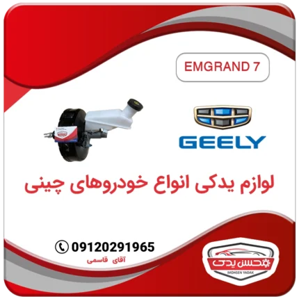 پمپ ترمز و بوستر ترمز جیلی امگرند 7