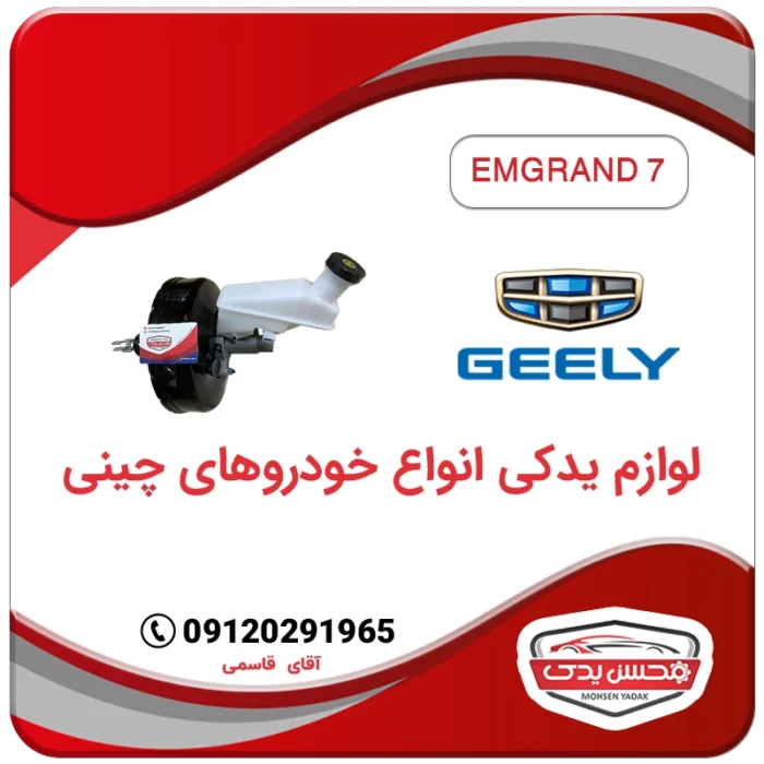 پمپ ترمز و بوستر ترمز جیلی امگرند 7