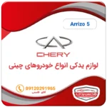 هوزینگ ترموستات آریزو 5