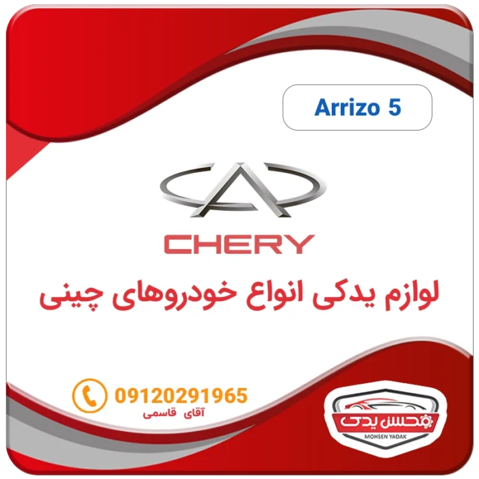 arrizo 5 mohsenyadak.com logo