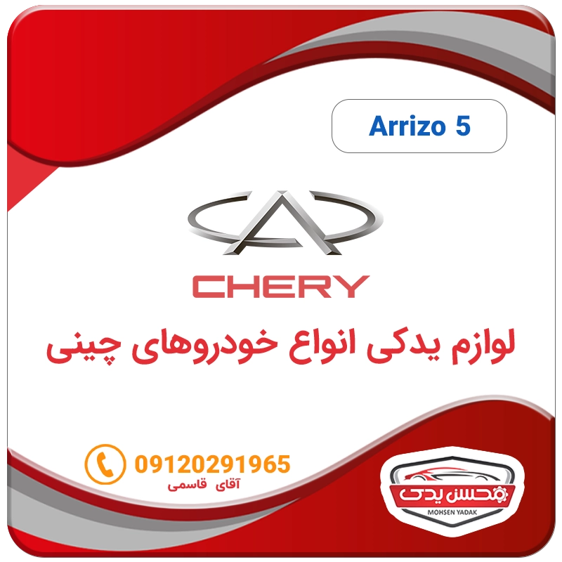 arrizo 5 mohsenyadak.com logo