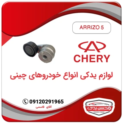 هرزگرد دینام با پایه آریزو 5