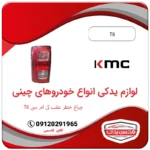 چراغ خطر عقب کی ام سی تی 8 (KMC T8)