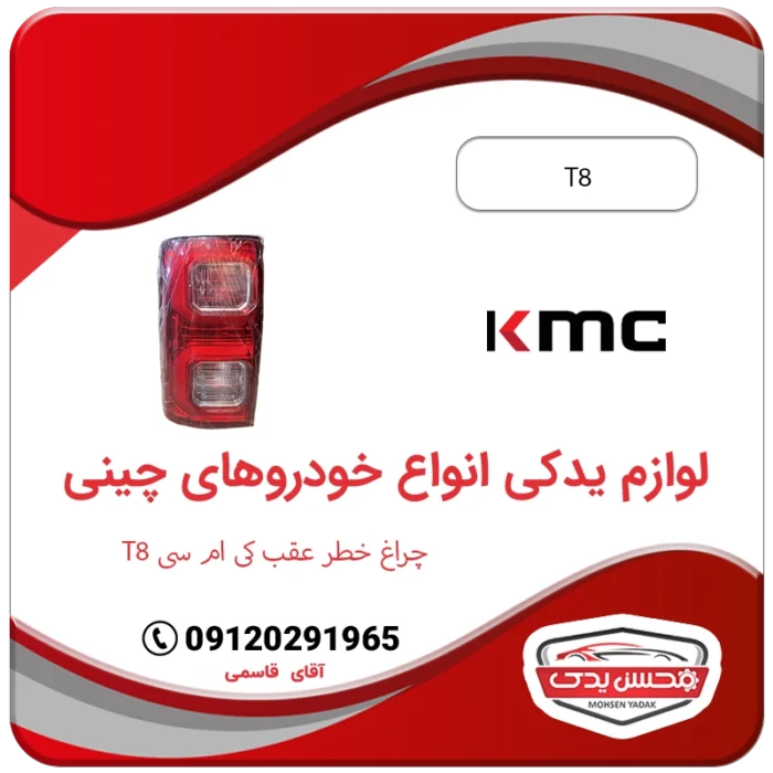 یدکی چراغ خطر عقب کی ام سی تی 8kmc.t8.spare .parts .mohsen yadak.com