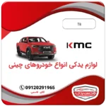 لوازم یدکی کی ام سی تی 8 (kmc t8) محسن یدک