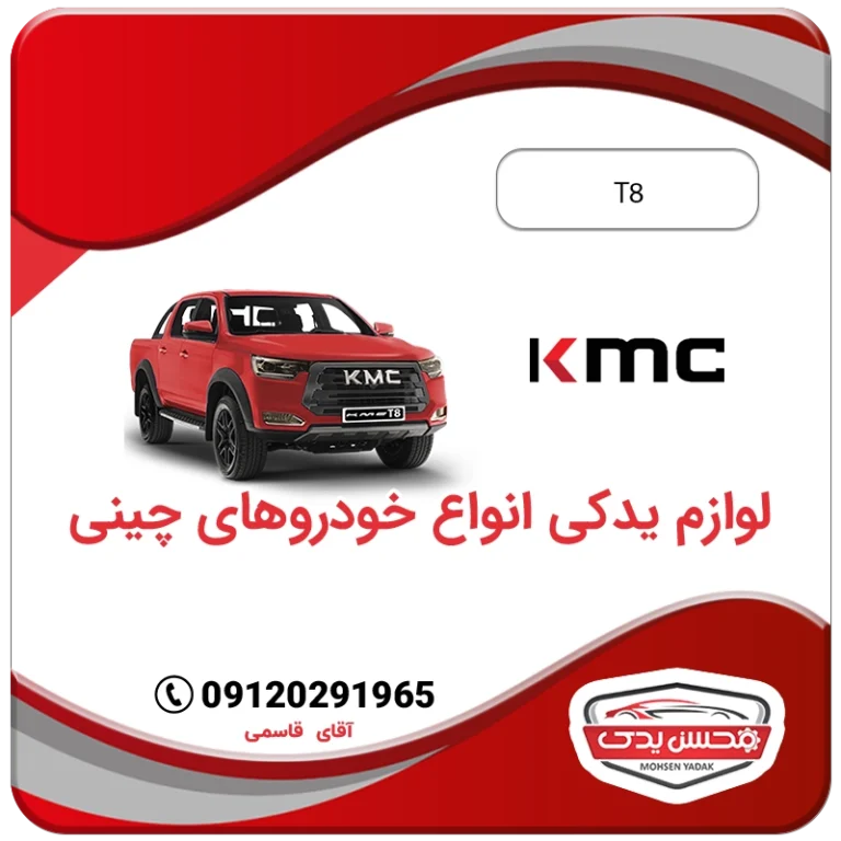 لوازم یدکی کی ام سی تی 8 (kmc t8) محسن یدک