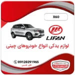 لوازم یدکی لیفان X60 محسن یدک