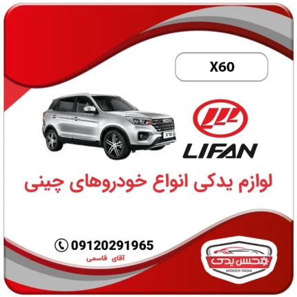 لوازم یدکی لیفان X60 محسن یدک