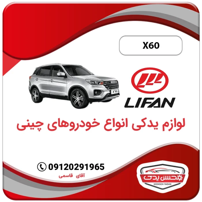 لوازم یدکی لیفان X60 محسن یدک