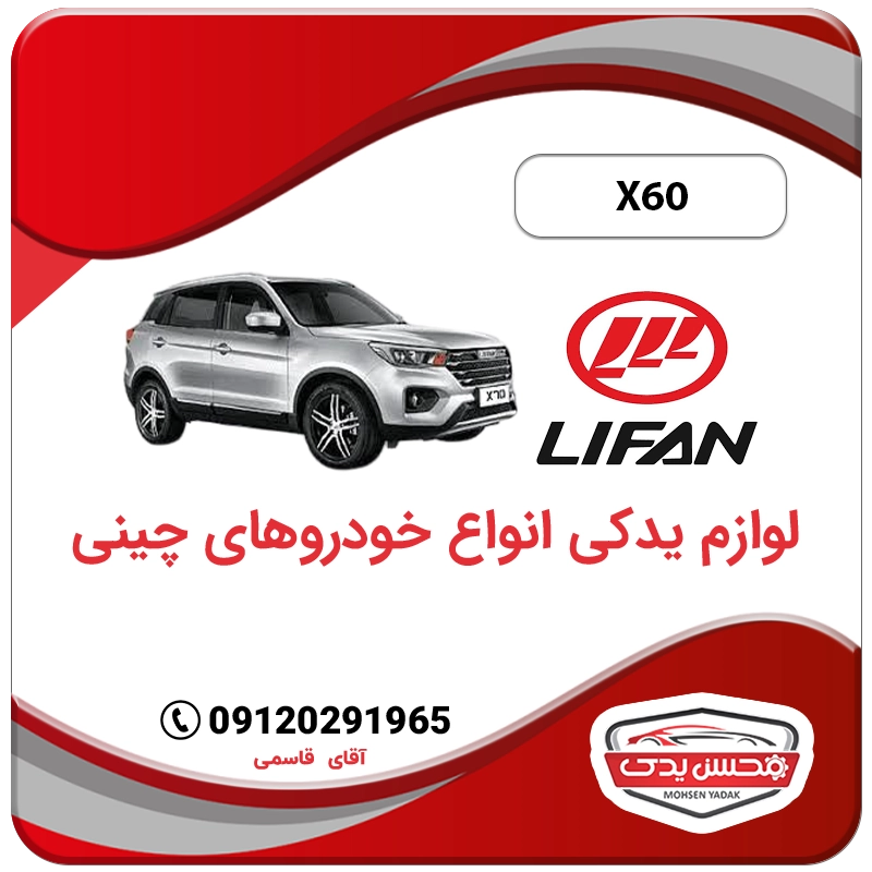 لوازم یدکی لیفان X60 محسن یدک