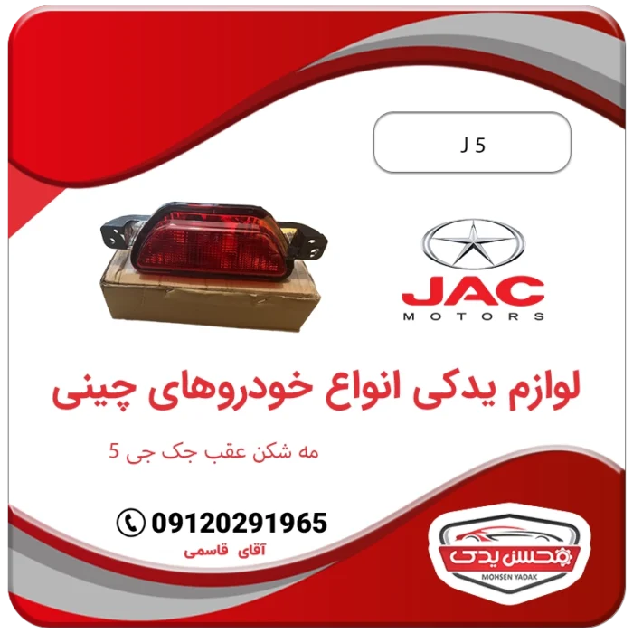 لوازم یدکی مه شکن جک جی 5 (jac j5) محسن یدک