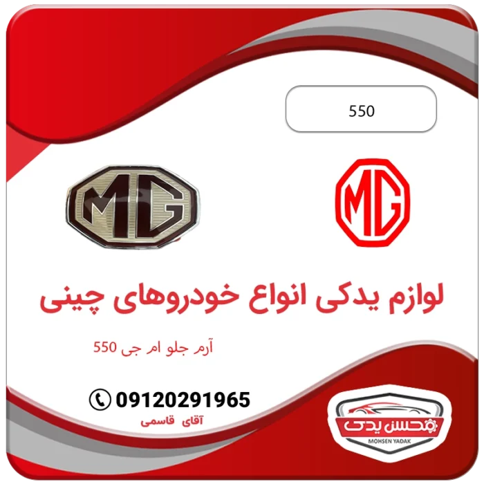 آرم جلو (آرم کاپوت) ام جی 550 محسن یدک (MG 550)