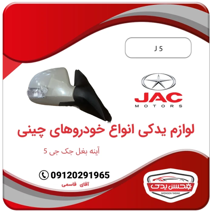 لوازم یدکی آینه جدید جک جی 5 (jac j5) محسن یدک