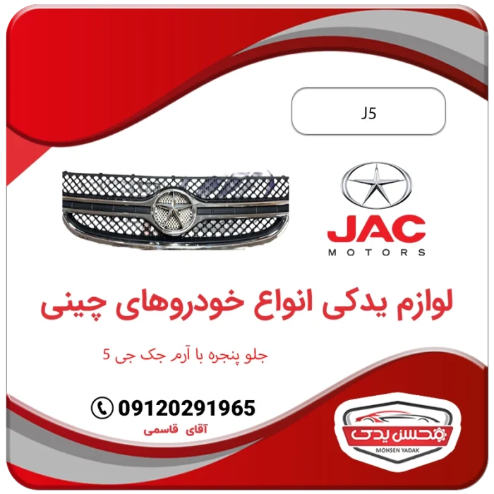 لوازم یدکی جلو پنجره با آرم جک جی 5 (jac j5) محسن یدک