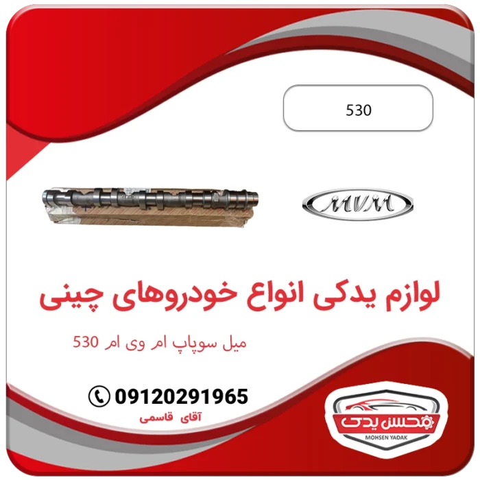 لوازم یدکی میل سوپاپ ام وی ام 530 - mvm 530 محسن یدک