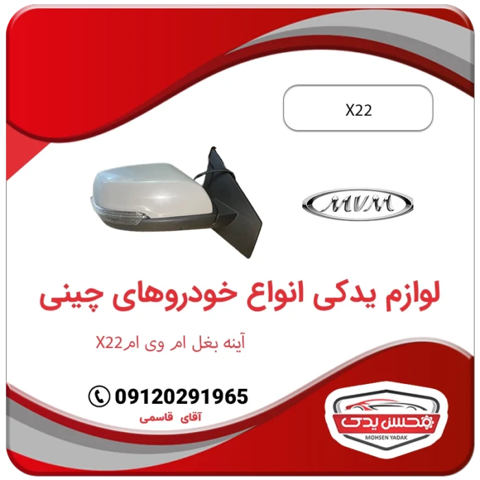 لوازم یدکی آینه بغل ام وی ام ایکس 22 - mvm x22 محسن یدک