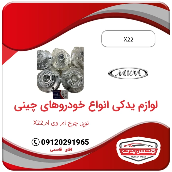 لوازم یدکی توپی چرخ ام وی ام ایکس 22 - mvm x22 محسن یدک