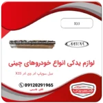 لوازم یدکی میل سوپاپ ام وی ام ایکس 33 - mvm x33 محسن یدک