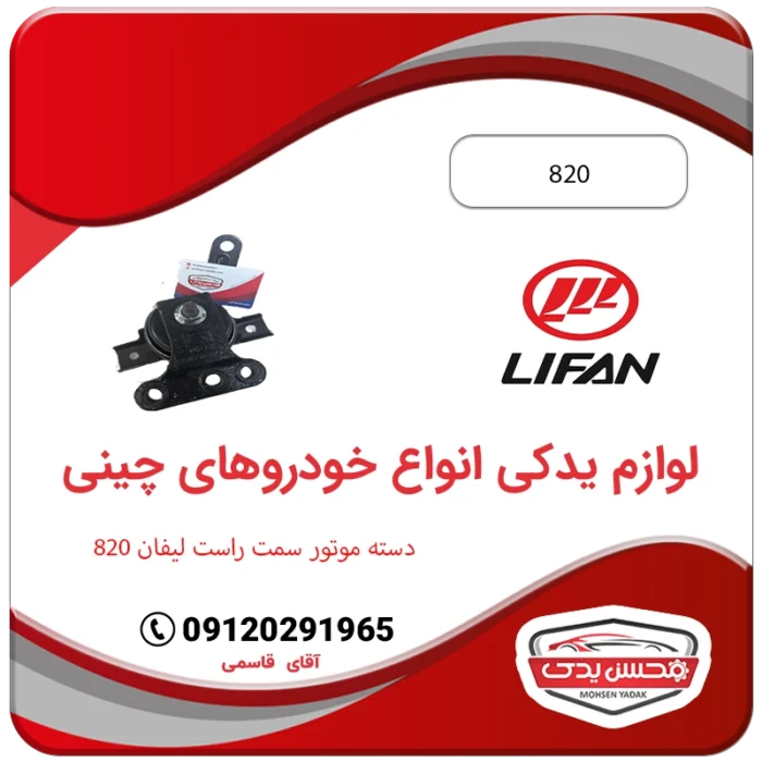 دسته موتور سمت راست لیفان 820 محسن یدک Lifan 820