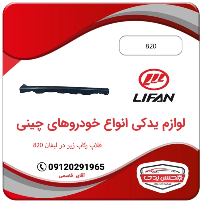 فلاپ رکاب زیر درب لیفان 820 محسن یدک Lifan 820