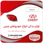 چراغ خطر عقب روی گلگیر تیگو 5 جدید محسن یدک tiggo 5 new