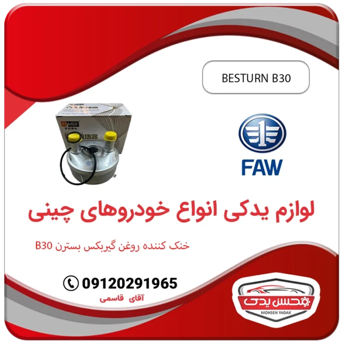 خنک کننده بسترن بی 30 محسن یدک besturn B30