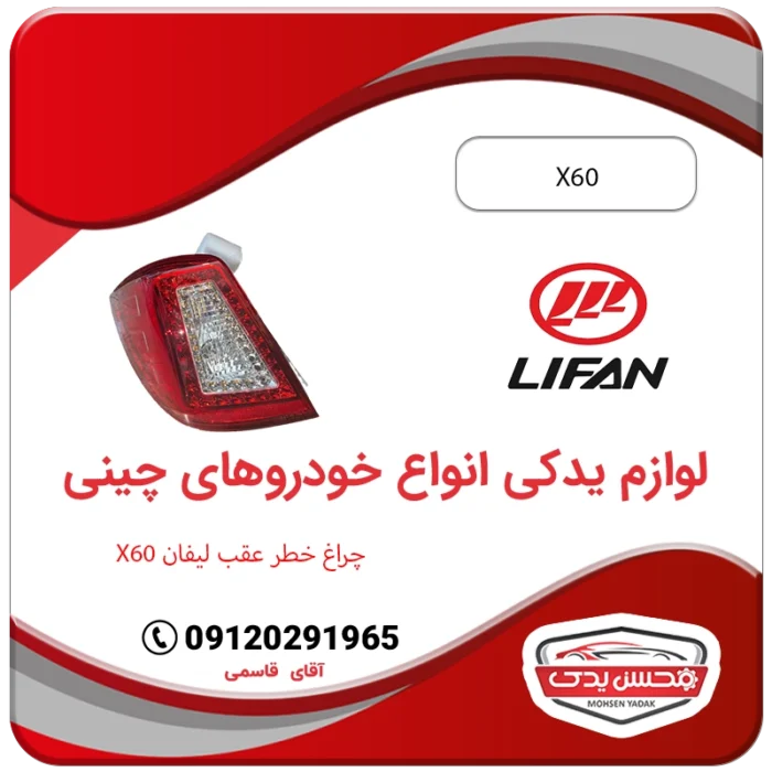 لوازم یدکی چراغ خطر عقب لیفان X60 محسن یدک Lifan X60