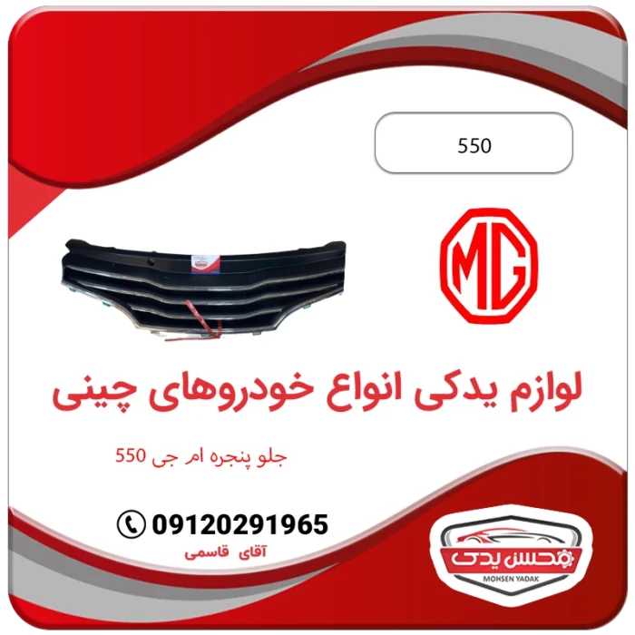 لوازم یدکی جلو پنجره ام جی 550 محسن یدک MG 550