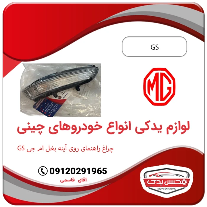 چراغ راهنمای روی آینه بغل ام جی جی اس محسن یدک MG GS