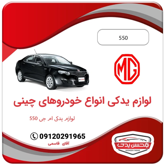 لوازم یدکی ام جی 550 محسن یدک MG 550