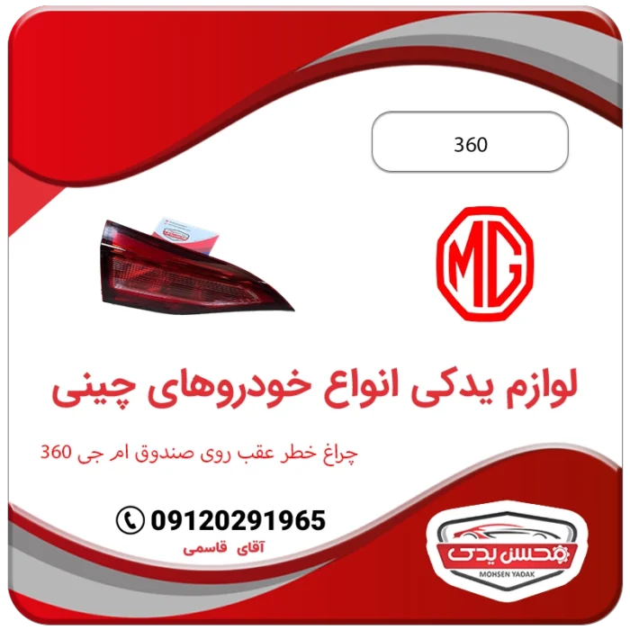 لوازم یدکی چراغ خطر عقب روی صندوق ام جی 360 محسن یدک MG 360