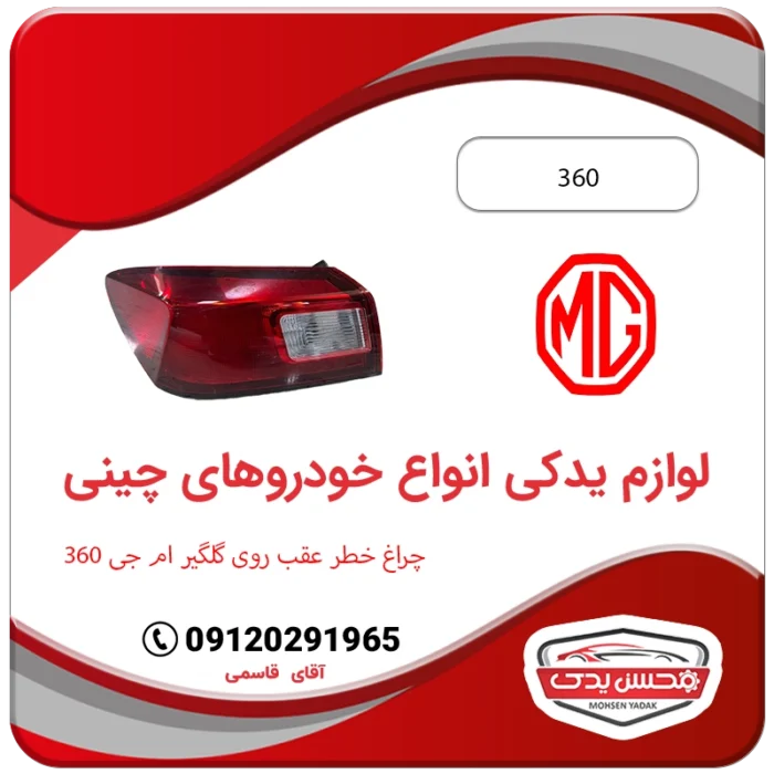 لوازم یدکی چراغ خطر عقب روی گلگیر ام جی 360 محسن یدک MG 360