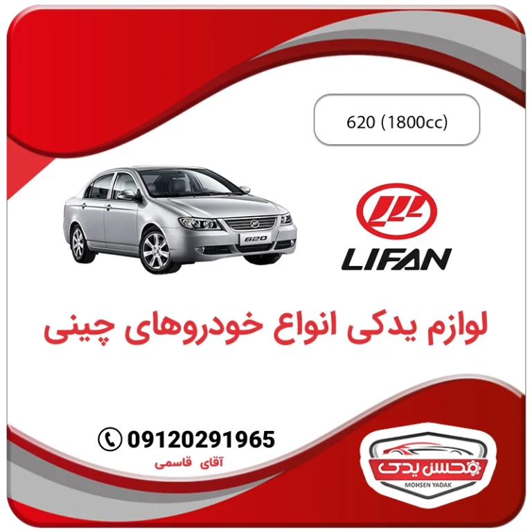 لوازم یدکی لیفان 620 1800 سی سی محسن یدک