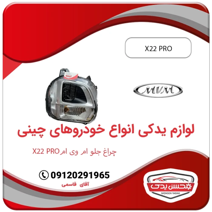 لوازم یدکی چراغ جلو ام وی ام ایکس 22 پرو - Mvm X22 PRO محسن یدک