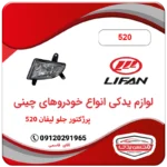 پروژکتور جلو لیفان 520 lifan