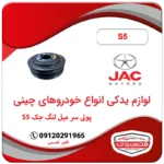 فولی سر میل لنگ جک S5