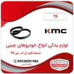 تسمه تایم کی ام سی تی 8 (KMC T8)