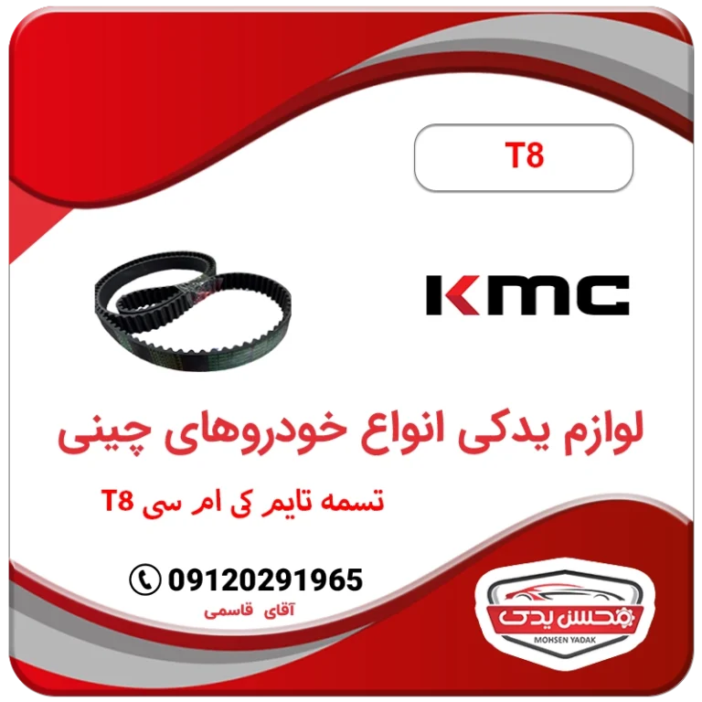 تسمه تایم کی ام سی تی 8 (KMC T8)