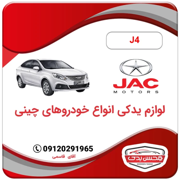 لوازم یدکی جک JAC J4