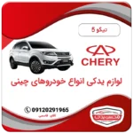 لوازم یدکی چری تیگو 5