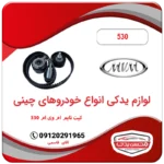 کیت تسمه تایم ام وی ام 530 MVM