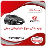 لوازم یدکی دانگ فنگ اچ سی کراس (H30 CROSS)