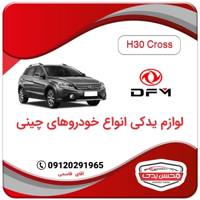 لوازم یدکی دانگ فنگ اچ سی کراس (H30 CROSS)