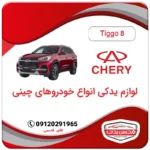 لوازم یدکی چری تیگو 8