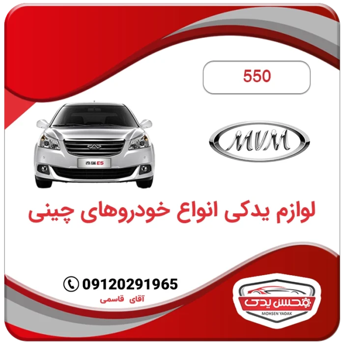 لوازم یدکی ام وی ام MVM 550