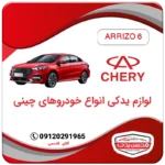 لوازم یدکی آریزو 6 (Arrizo 6)