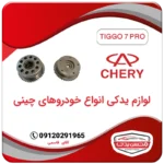 دنده میل سوپاپ دود و هوا تیگو 7 پرو