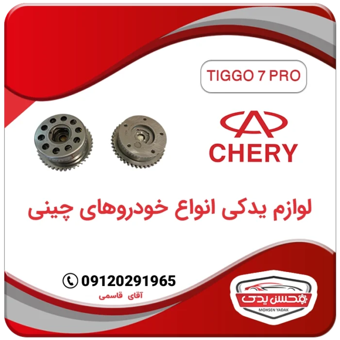 دنده میل سوپاپ دود و هوا تیگو 7 پرو