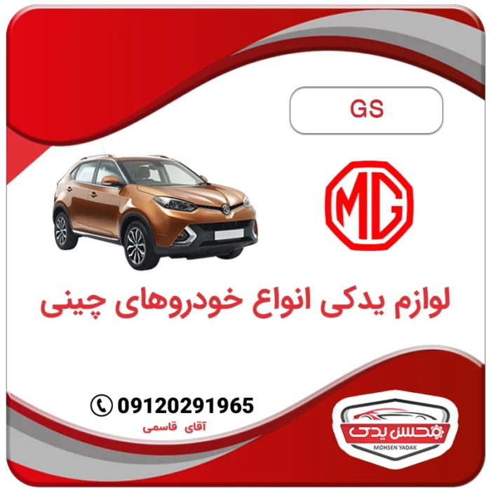 لوازم یدکی ام جی جی اس MG GS