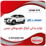 لوازم یدکی لیفان x70